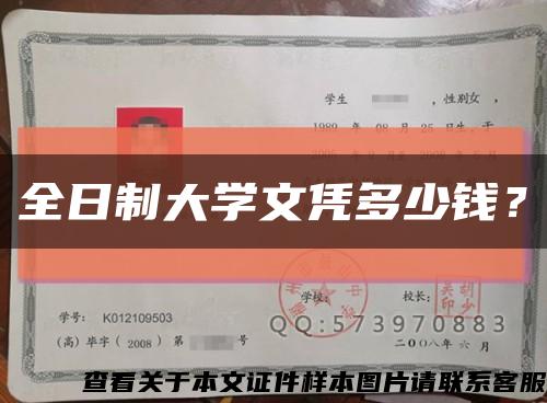 全日制大学文凭多少钱？缩略图