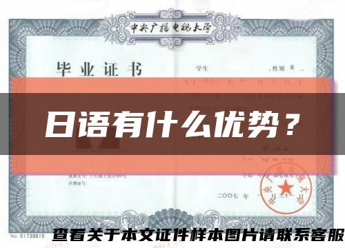 日语有什么优势？缩略图