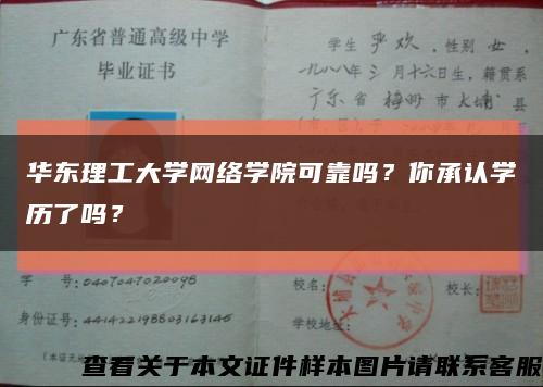 华东理工大学网络学院可靠吗？你承认学历了吗？缩略图