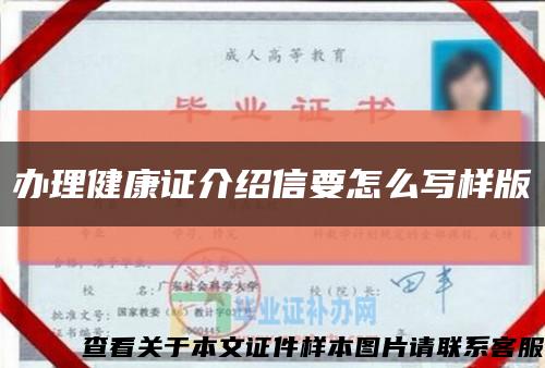 办理健康证介绍信要怎么写样版缩略图