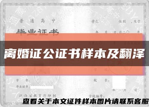 离婚证公证书样本及翻泽缩略图