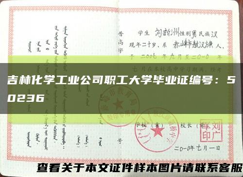 吉林化学工业公司职工大学毕业证编号：50236缩略图