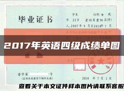 2017年英语四级成绩单图缩略图