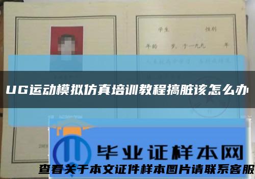 UG运动模拟仿真培训教程搞脏该怎么办缩略图