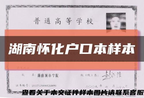 湖南怀化户口本样本缩略图