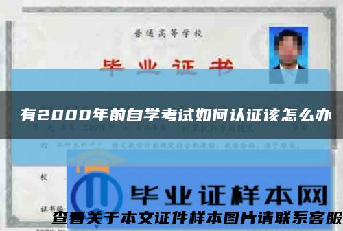 沒有2000年前自学考试如何认证该怎么办缩略图