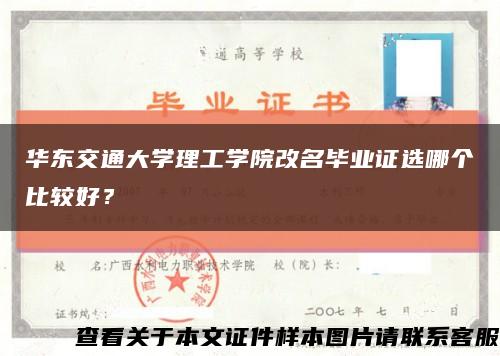 华东交通大学理工学院改名毕业证选哪个比较好？缩略图