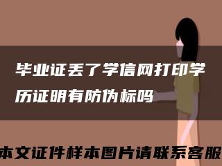 毕业证丢了学信网打印学历证明有防伪标吗缩略图