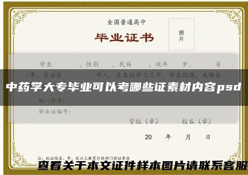 中药学大专毕业可以考哪些证素材内容psd缩略图