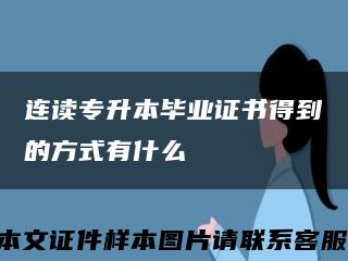 连读专升本毕业证书得到的方式有什么缩略图