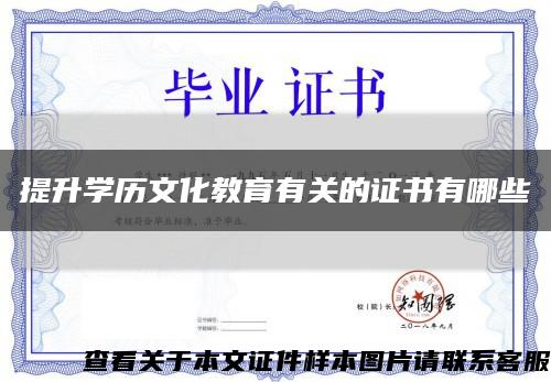 提升学历文化教育有关的证书有哪些缩略图