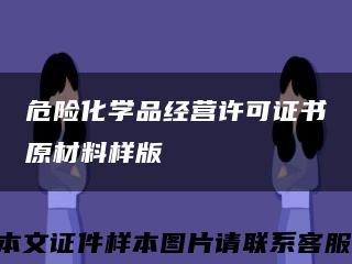 危险化学品经营许可证书原材料样版缩略图