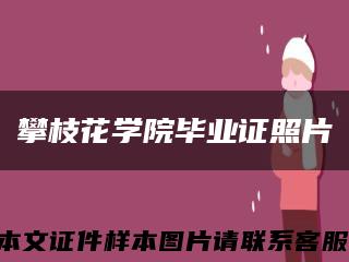 攀枝花学院毕业证照片缩略图