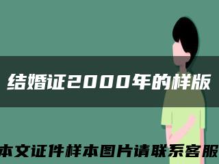 结婚证2000年的样版缩略图