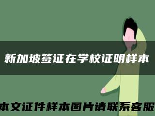 新加坡签证在学校证明样本缩略图