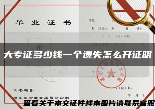 大专证多少钱一个遗失怎么开证明缩略图