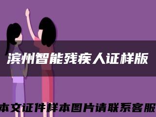 滨州智能残疾人证样版缩略图