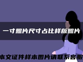 一寸照片尺寸占比样版照片缩略图