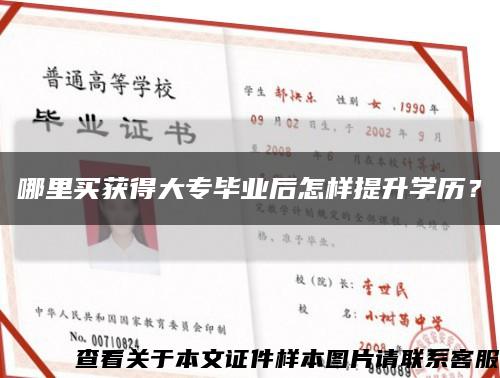 哪里买获得大专毕业后怎样提升学历？缩略图