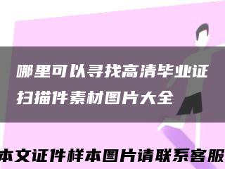 哪里可以寻找高清毕业证扫描件素材图片大全缩略图