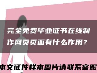 完全免费毕业证书在线制作网页页面有什么作用？缩略图