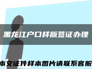 黑龙江户口样版签证办理缩略图