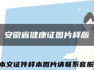 安徽省健康证图片样版缩略图