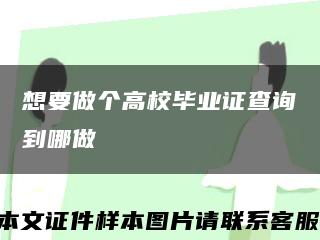 想要做个高校毕业证查询到哪做缩略图