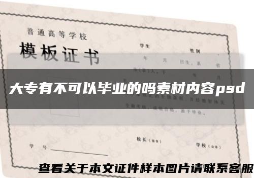 大专有不可以毕业的吗素材内容psd缩略图