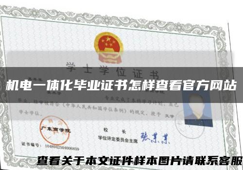 机电一体化毕业证书怎样查看官方网站缩略图