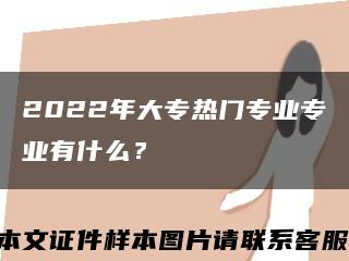 2022年大专热门专业专业有什么？缩略图