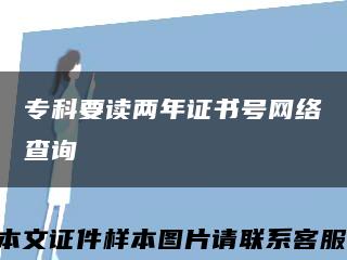 专科要读两年证书号网络查询缩略图