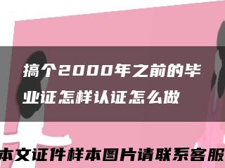 搞个2000年之前的毕业证怎样认证怎么做缩略图