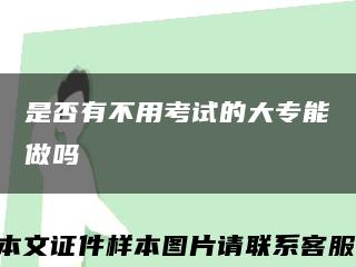 是否有不用考试的大专能做吗缩略图