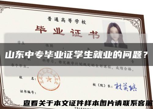 山东中专毕业证学生就业的问题？缩略图