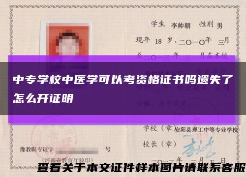 中专学校中医学可以考资格证书吗遗失了怎么开证明缩略图