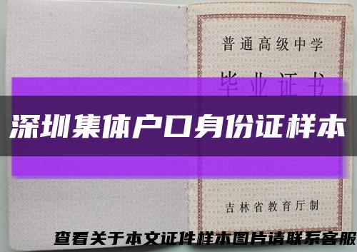 深圳集体户口身份证样本缩略图