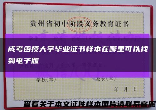 成考函授大学毕业证书样本在哪里可以找到电子版缩略图