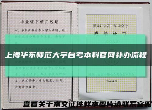 上海华东师范大学自考本科官网补办流程缩略图