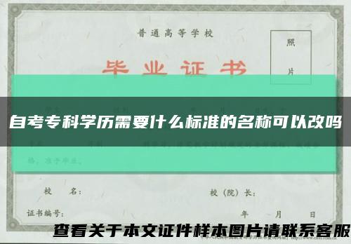 自考专科学历需要什么标准的名称可以改吗缩略图