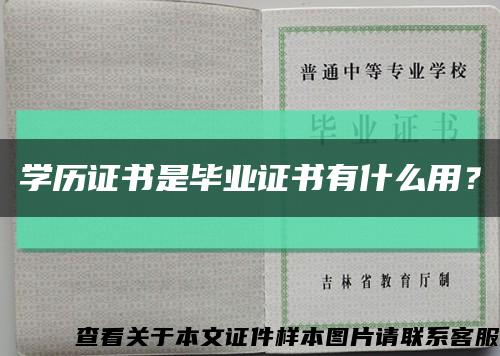 学历证书是毕业证书有什么用？缩略图