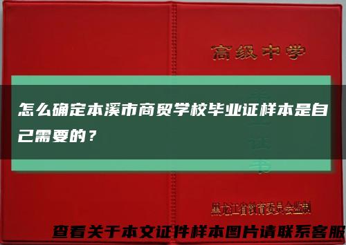 怎么确定本溪市商贸学校毕业证样本是自己需要的？缩略图