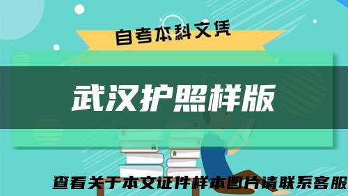 武汉护照样版缩略图