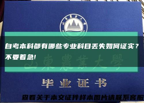 自考本科都有哪些专业科目丢失如何证实？不要着急!缩略图