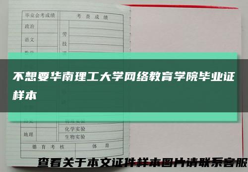 不想要华南理工大学网络教育学院毕业证样本缩略图