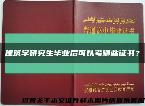 建筑学研究生毕业后可以考哪些证书？缩略图