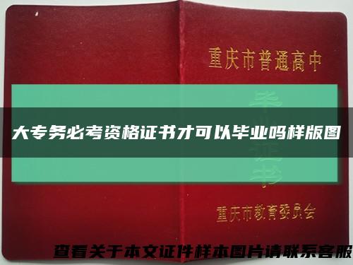 大专务必考资格证书才可以毕业吗样版图缩略图