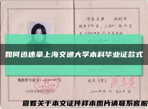 如何迅速拿上海交通大学本科毕业证款式缩略图