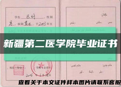 新疆第二医学院毕业证书缩略图