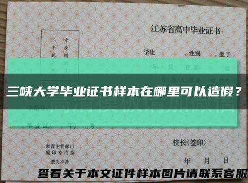 三峡大学毕业证书样本在哪里可以造假？缩略图